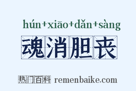 魂消胆丧是什么意思的图片